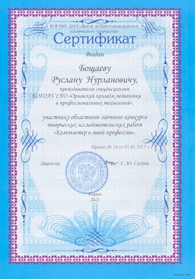 Сертификат участника заочного конкурса "Компьютер в моей профессии"