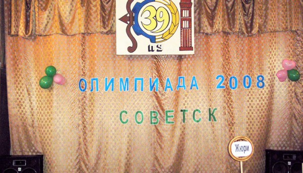 Областная олимпиада. Советск 2008